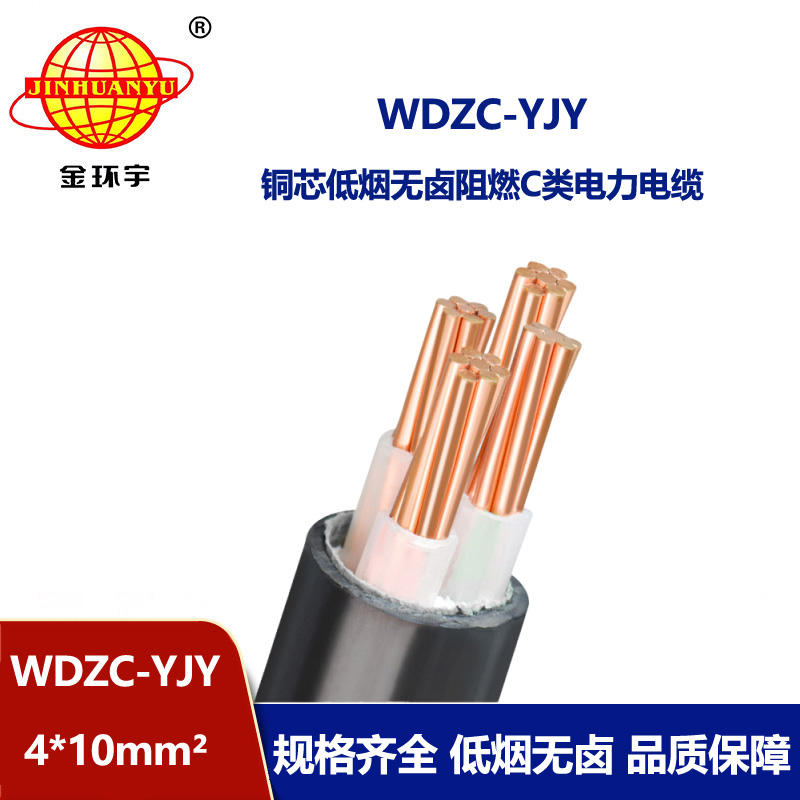 金環(huán)宇電纜 銅芯 阻燃低煙無(wú)鹵電纜 WDZC-YJY 4X10平